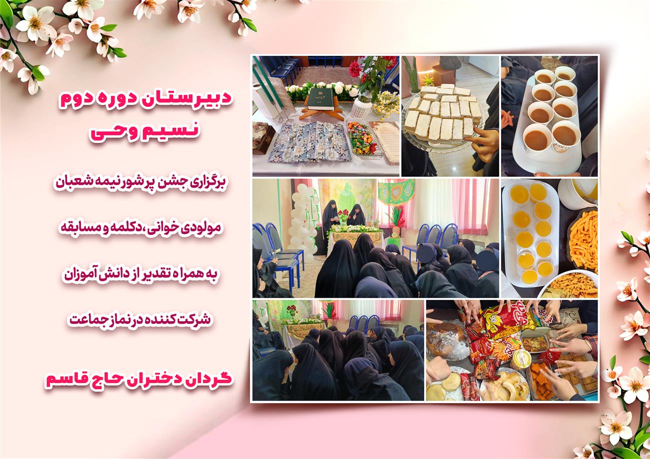 مدرسه نسیم وحی_بهترین مدرسه مشهد_بهترین مدارس دخترانه_مدارس قرآنی در مشهد_دوره دوم متوسطه در مشه_دوره اول متوسطه در مشهد_ دبستان در مشهد_ کودکستان در مشهد_ پیش دبستانی در مشهد_ مجموعه مدارس نسیم وحی_ مدارس برتر مشهد_ بهترین مدارس غیر انتفاعی_ مدرسه انقلابی _ مدرسه قرآنی_ مدارس نمونه_ مدرسه حاج قاسم_ بهترین مدرسه غیر دولتی_ بهترین مدارس دخترانه_ مدرسه نمونه در مشهد_ مدرسه برتر مشهد 